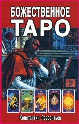 Божественное Таро (+карты-вклейка)