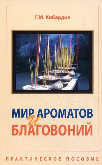 Книга Мир ароматов и благовоний - Кибардин Г.