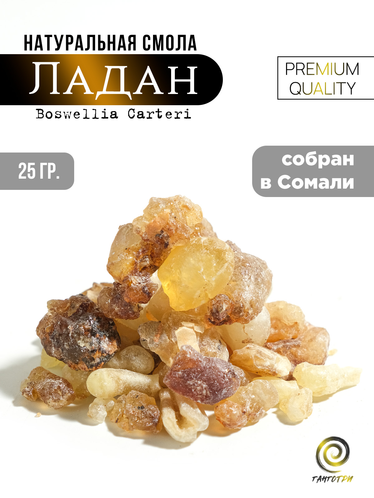 Ладан смола из Сомали (Boswellia Carterii) 25 гр