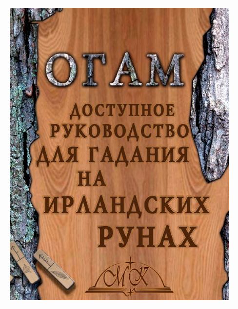 Книга Огам. Доступное руководство для гадания на ирладских рунах, 2015
