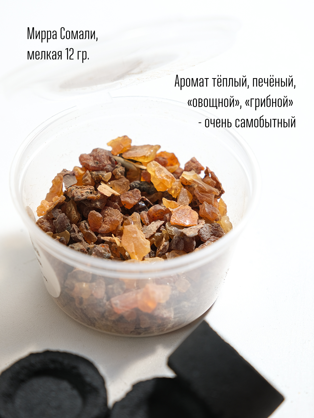 Ладан и Мирра (набор с углем)