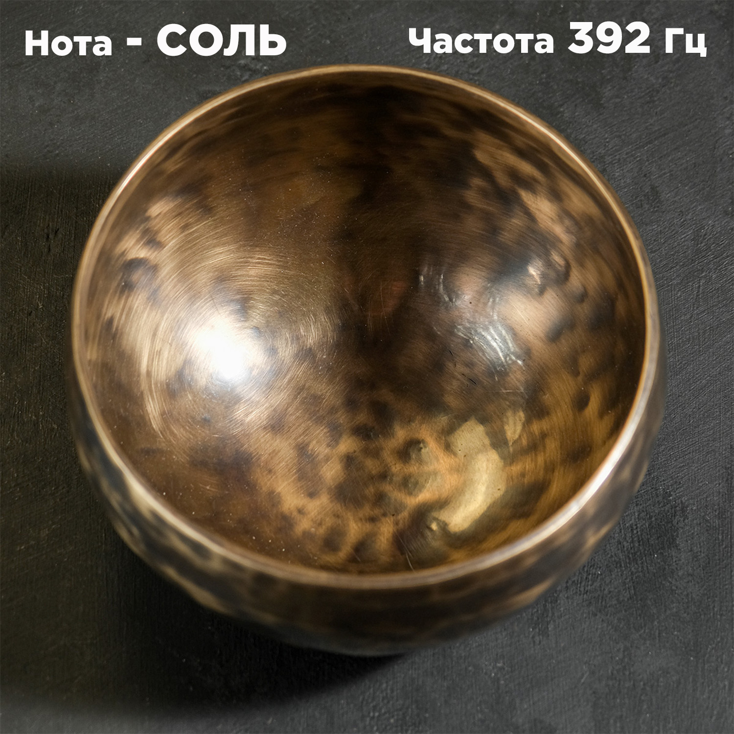 Кованая поющая чаша Тибет (12,5 см) звукотерапия. Нота Соль, частота 392 Гц