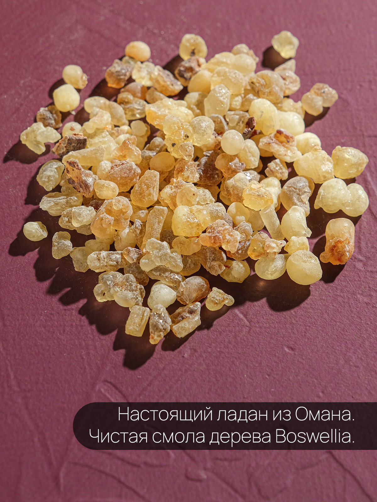Ладан Оманский (Boswellia Sacra) чистая смола