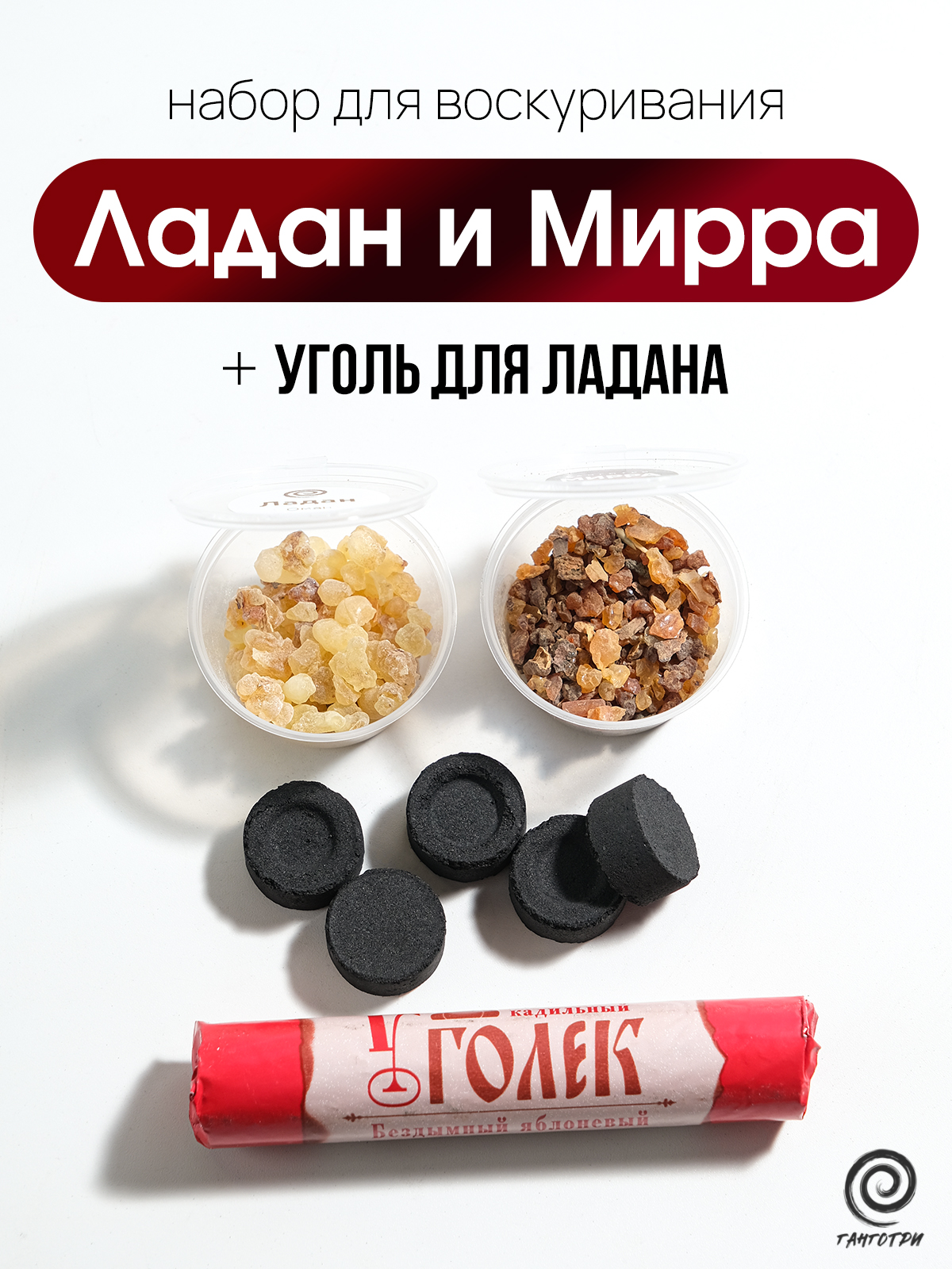 Ладан и Мирра (набор с углем)