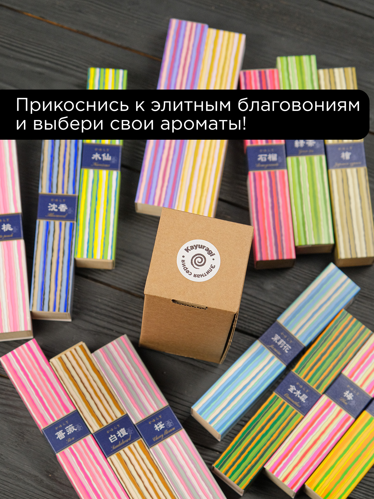 Японские благовония серия Kayuragi (набор) все виды