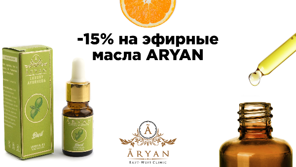 Эфирные масла ARYAN - скидка 15%