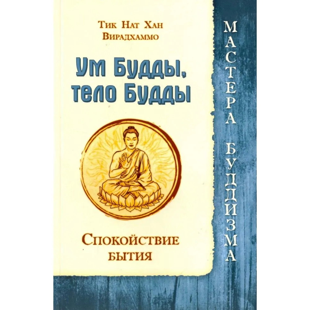 Книга Ум Будды, тело Будды. Спокойствие Бытия