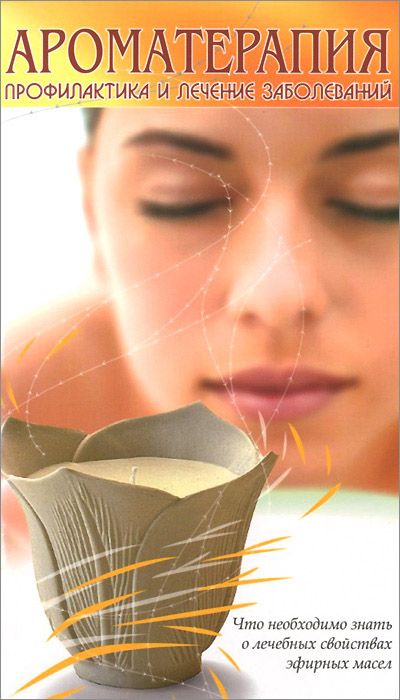 Книга Ароматерапия. Профилактика и лечение заболеваний - изд. Амрита