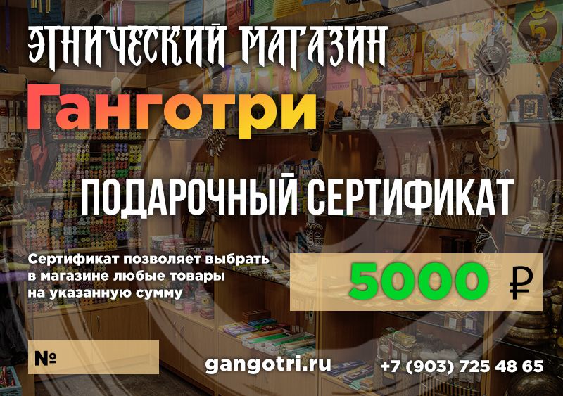 Подарочный сертификат - 5000 рублей