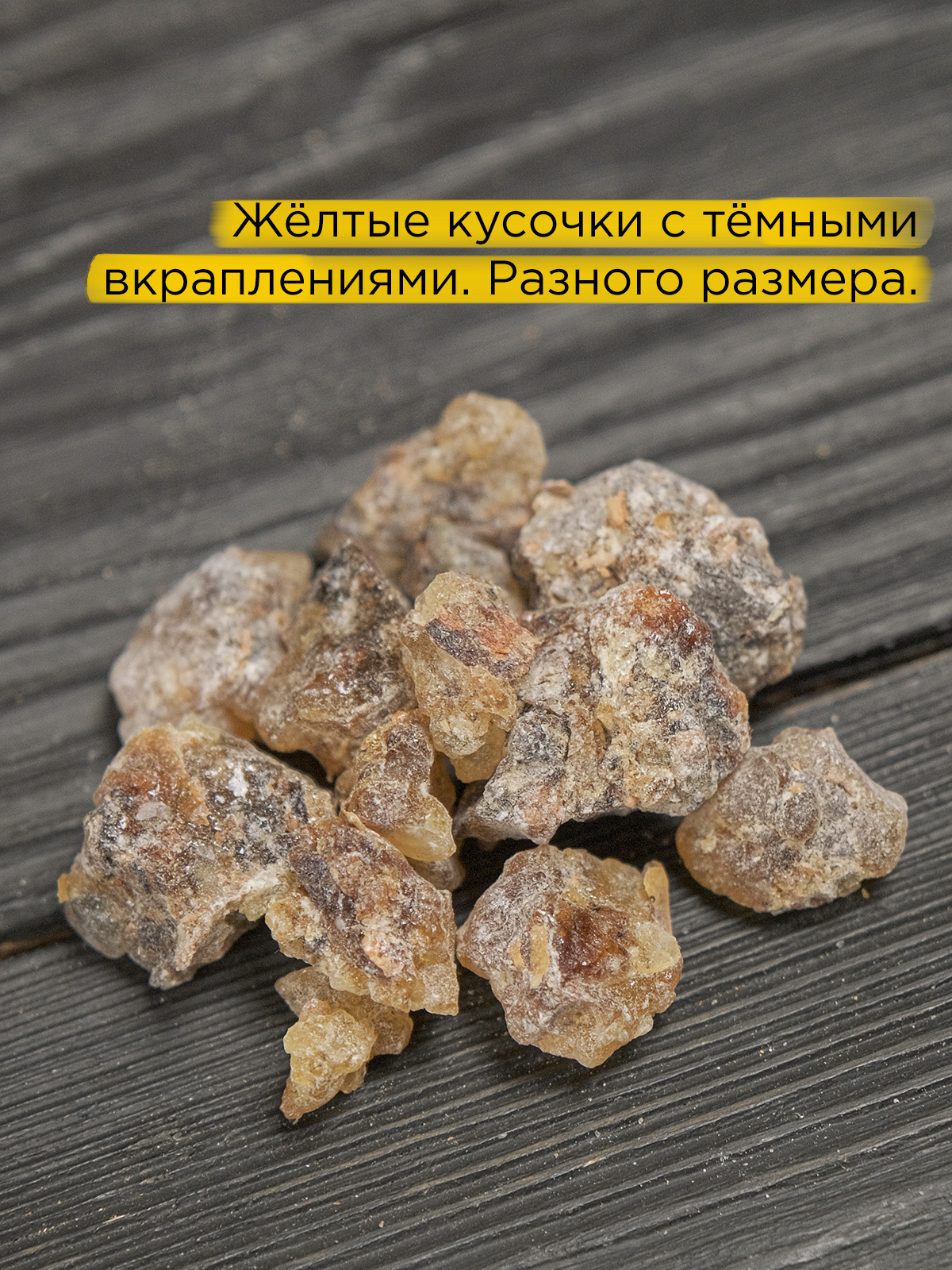Ладан Желтый (Boswellia Carterii) чистая смола из Сомали