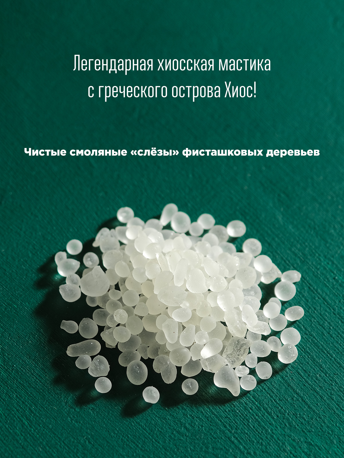 Мастика Хиосская (чистая фисташковая смола) Греция 10 гр
