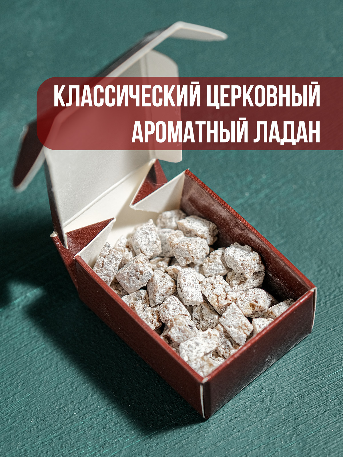 Ладан "Вифлеем" архиерейский