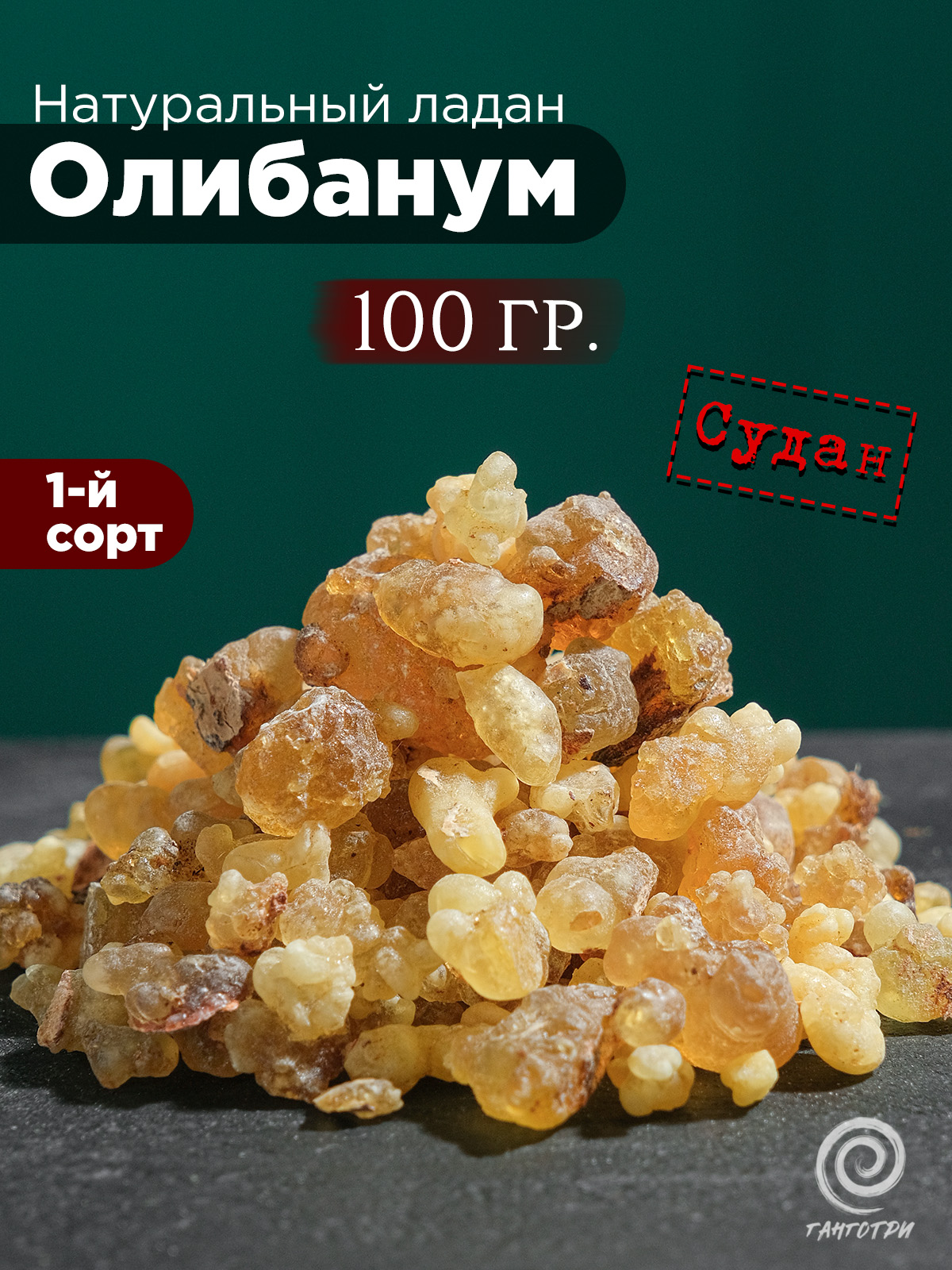 Олибанум (Смола Босвеллии) Судан 100 грамм высший сорт