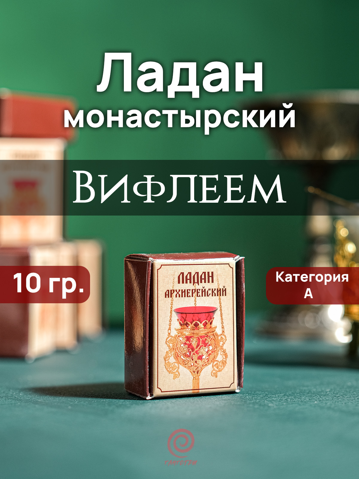 Ладан "Вифлеем" архиерейский