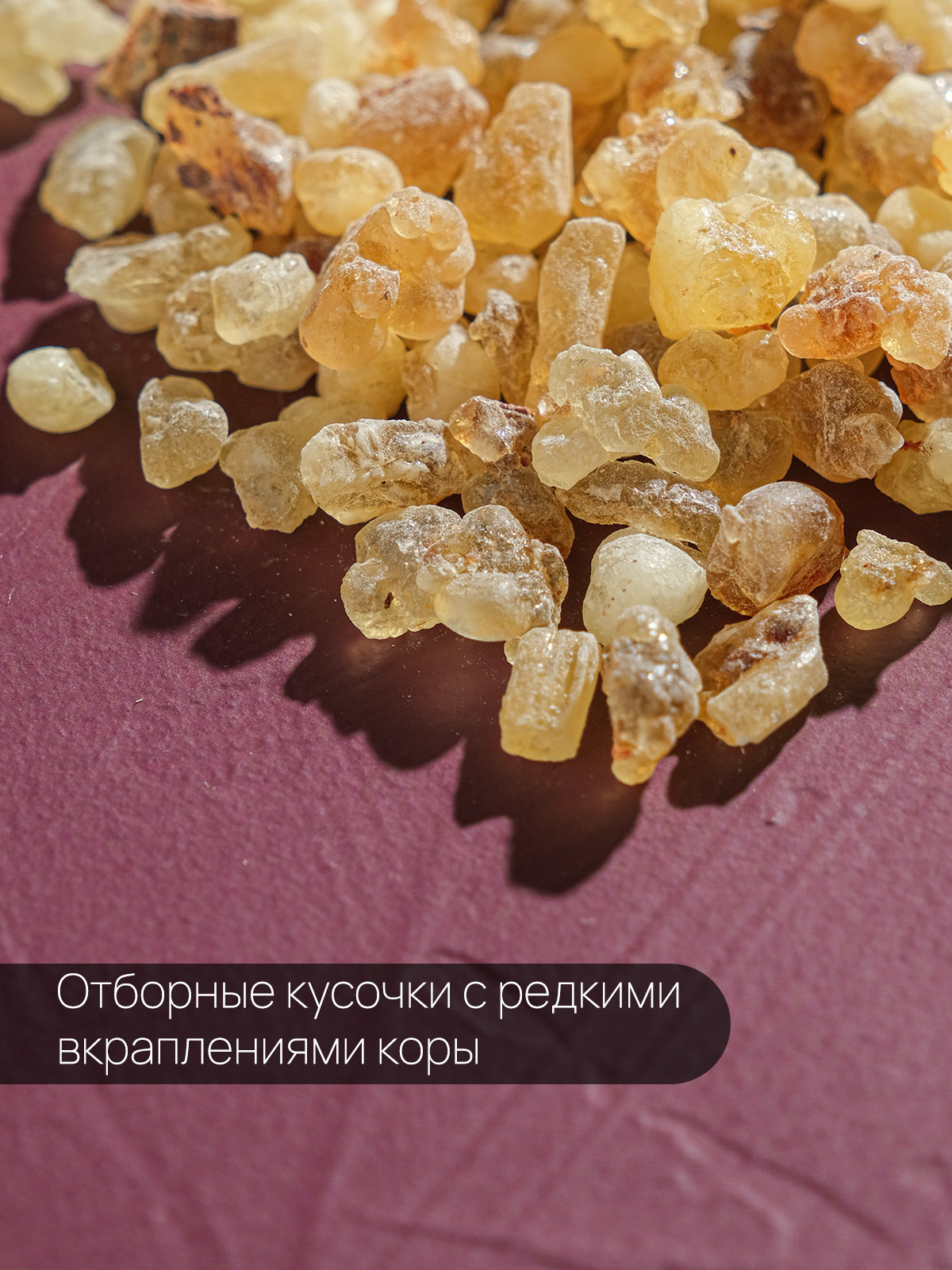 Ладан Оманский (Boswellia Sacra) чистая смола