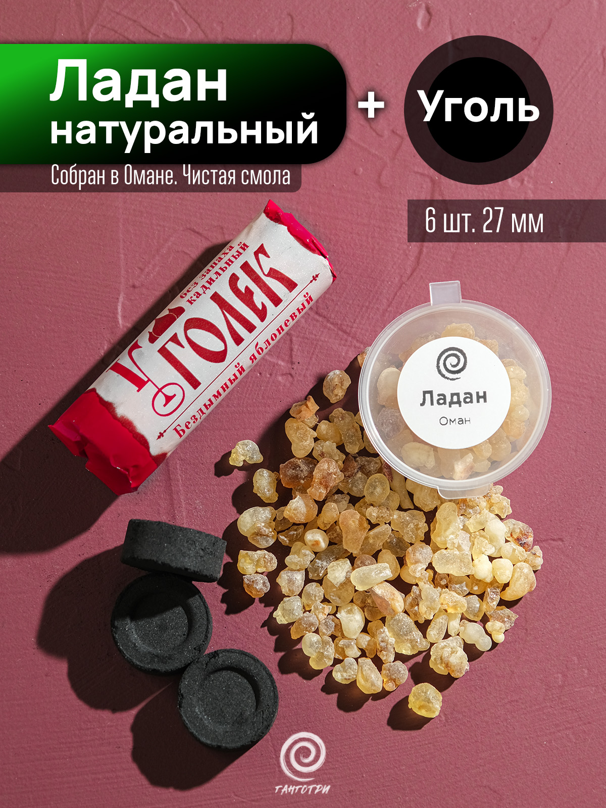 Ладан Оманский и уголь (набор)
