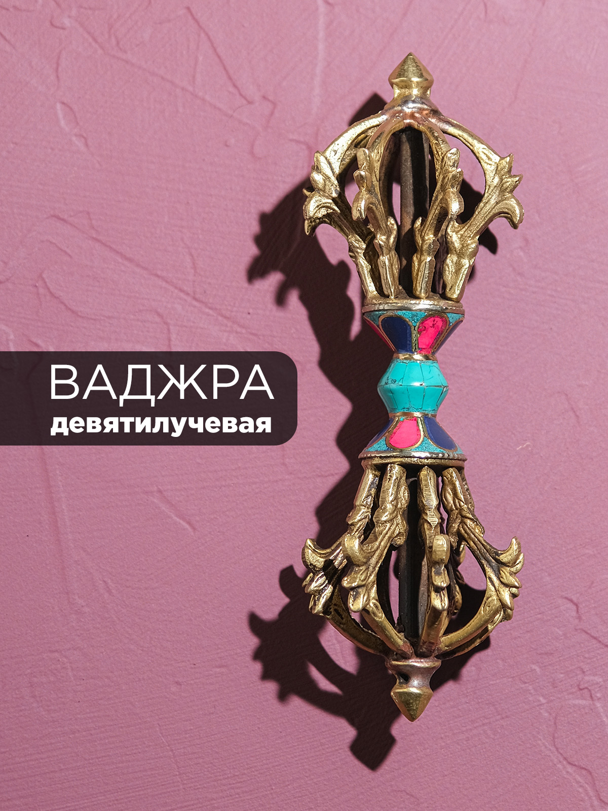 Ваджра (9 лучей) инкрустация, 17 см