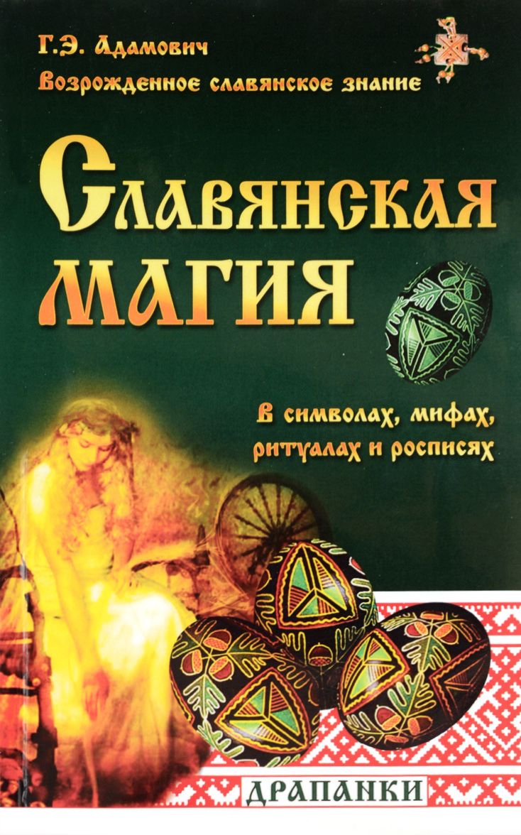 Славянская магия в символах, мифах, ритуалах и росписях