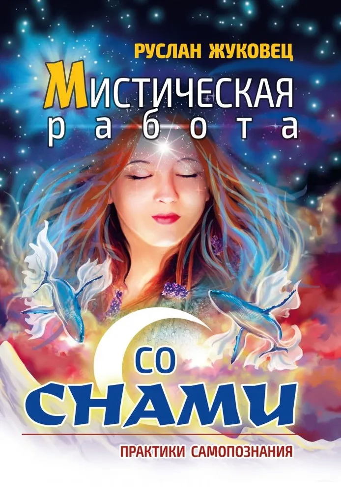 Книга Мистическая работа со снами. Практики самопознания