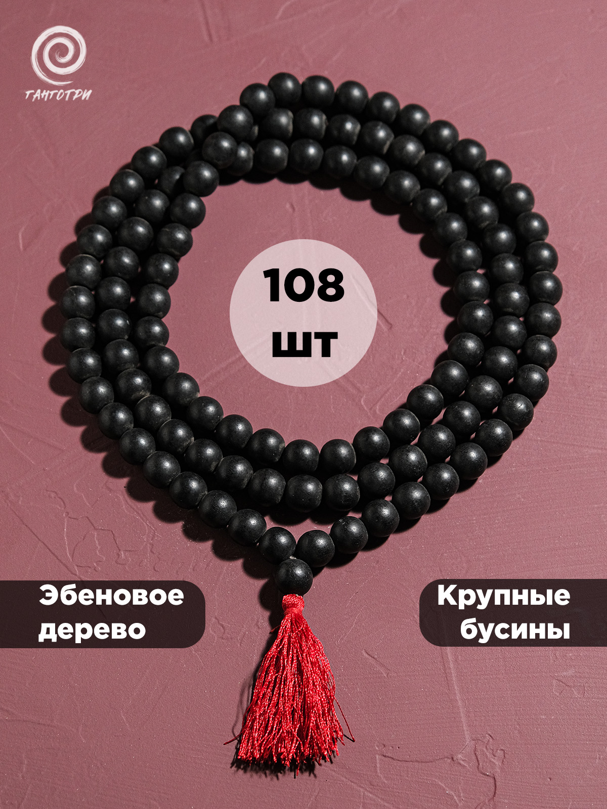 Четки Эбеновое дерево 108 бусин (14 мм)