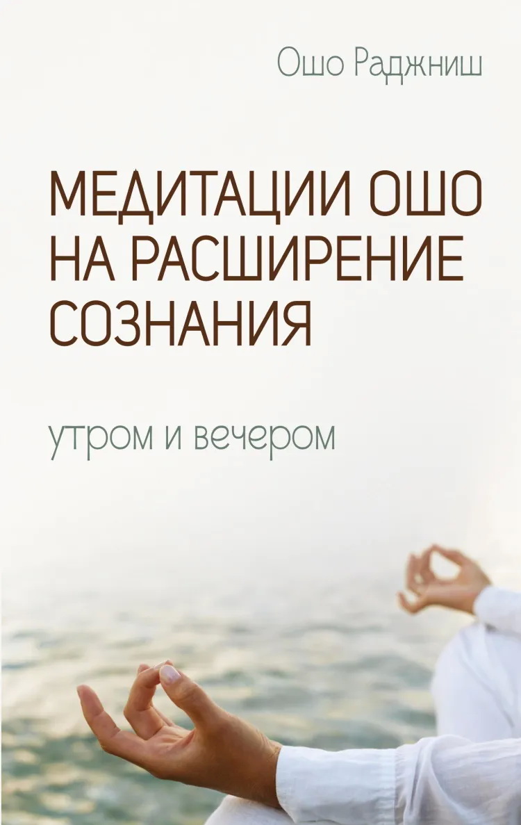 Книга Медитации Ошо на расширение сознания. Утром и вечером
