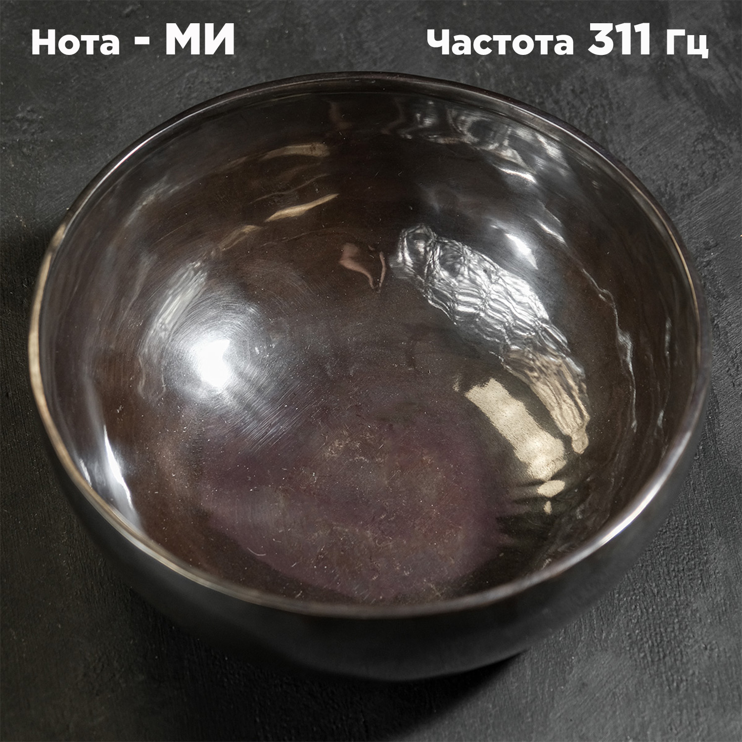 Поющая чаша Кундалини (27 см) тибетская. Нота Ми, частота 311 Гц