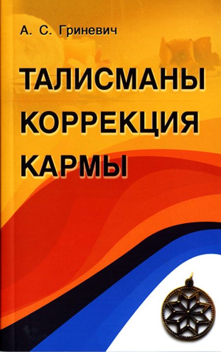 Книга Талисманы коррекция кармы - Гриневич А.С.