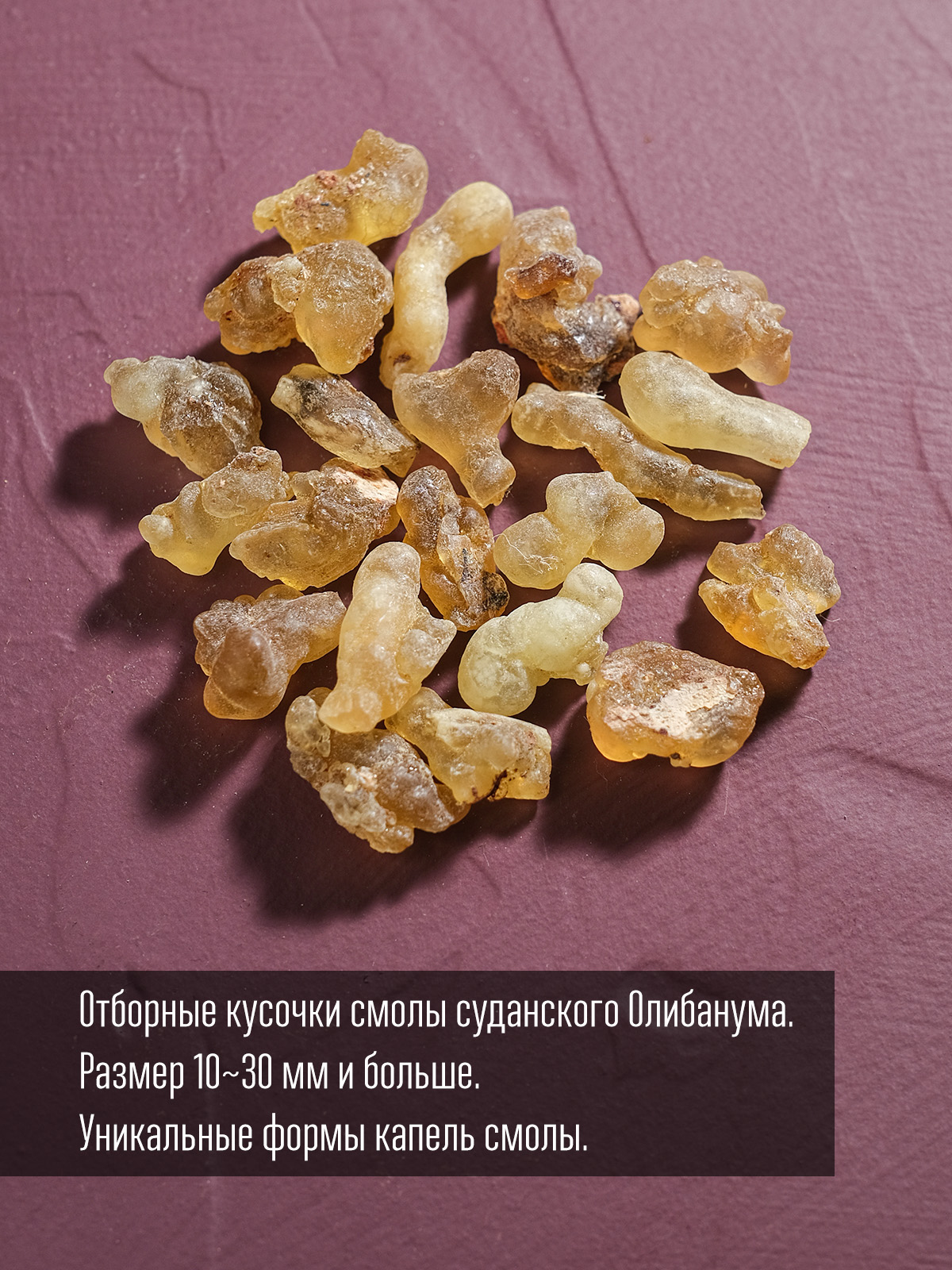 Олибанум отборный (Смола Босвеллии) Судан 20 гр