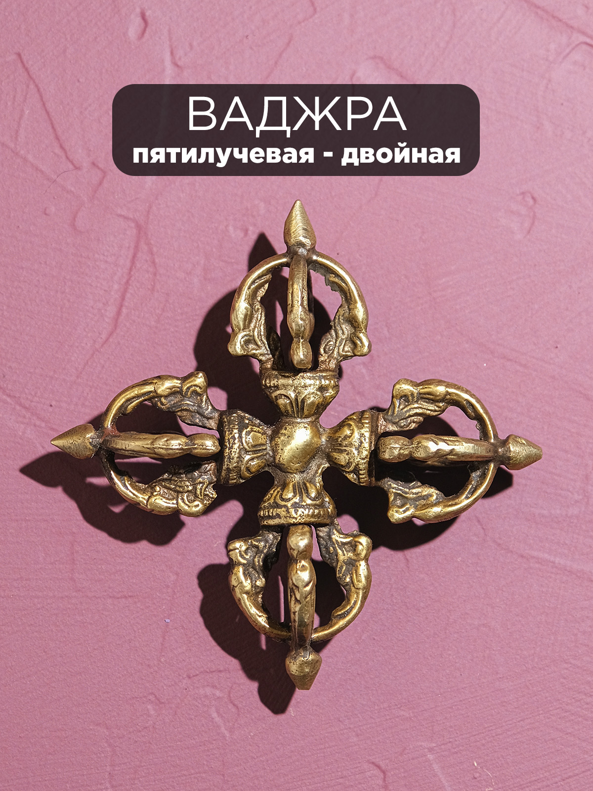 Ваджра (двойная) 11*11 см