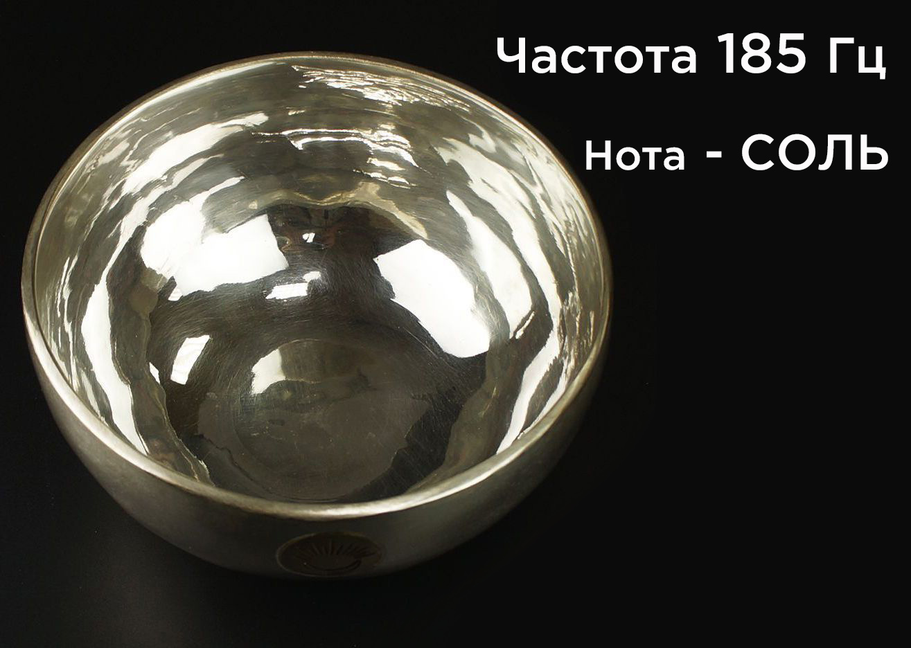 Поющая чаша Солнце и Луна (20,1 см) тибетская. Нота Соль, частота 185 Гц