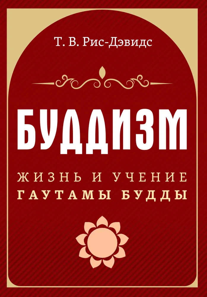 Книга Буддизм. Жизнь и учение Гаутамы Будды