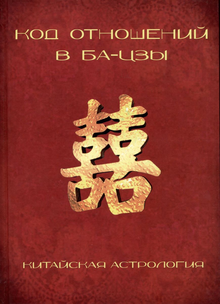 Книга Код отношений в Ба-Цзы. Китайская астрология