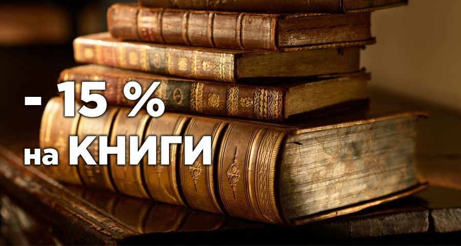Акция -15% на Книги