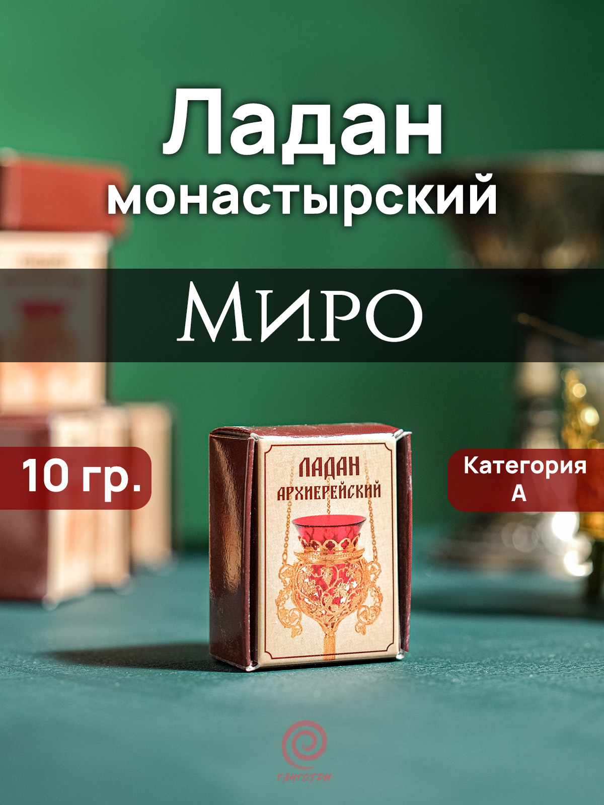 Ладан "Миро" архиерейский