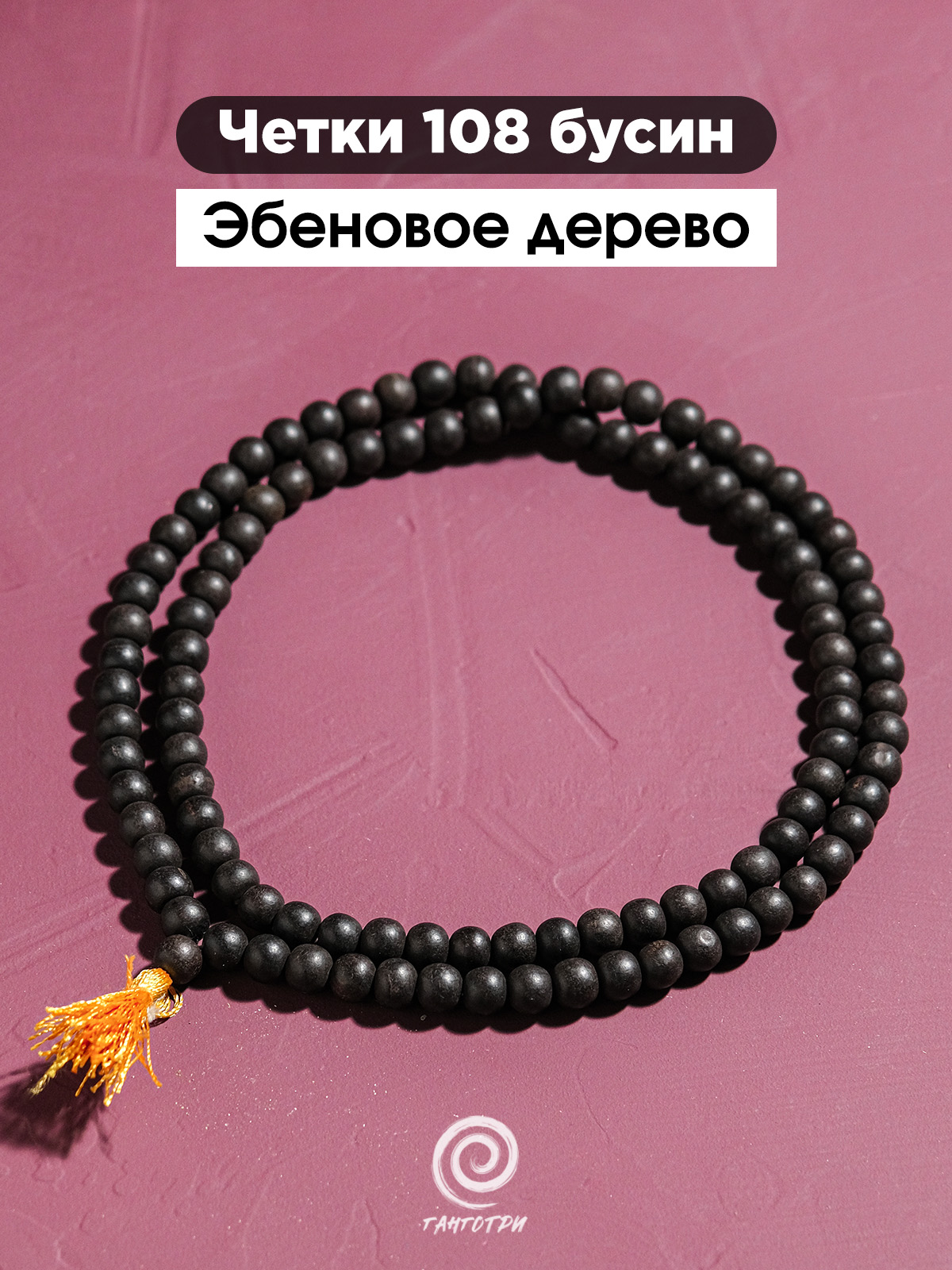 Четки Эбеновое дерево 108 бусин (8 мм)