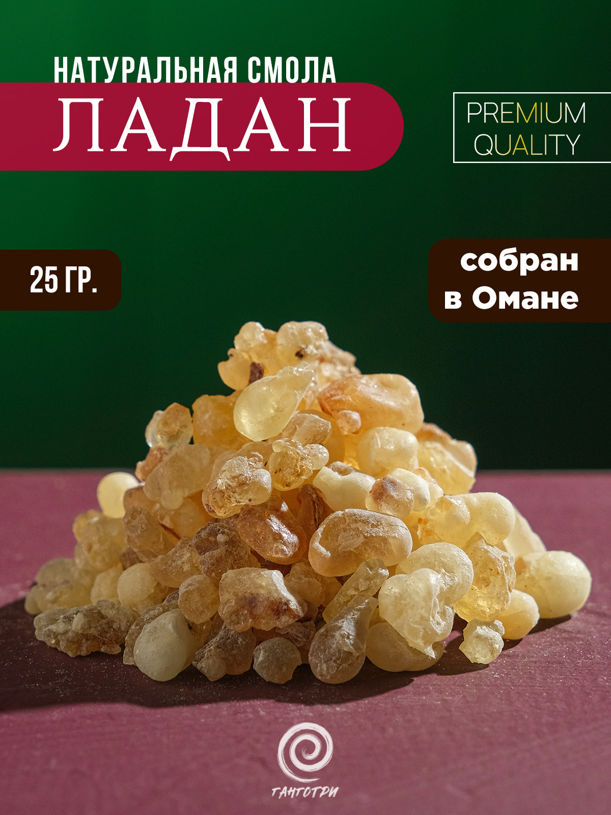 Ладан Оманский (Boswellia Sacra) чистая смола