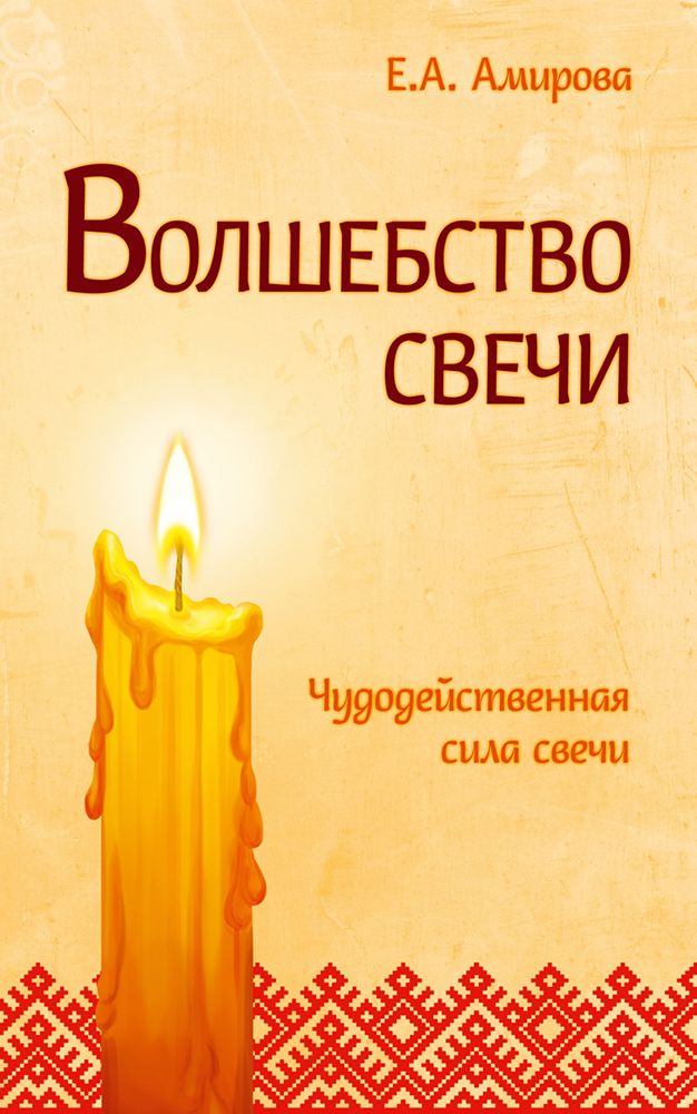 Книга Волшебство свечи. Чудодейственная сила свечи - Амирова Е.А.