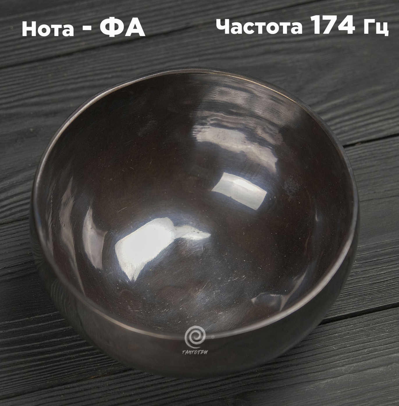 Поющая чаша Кундалини (22 см) тибетская. Нота Фа, частота 174 Гц