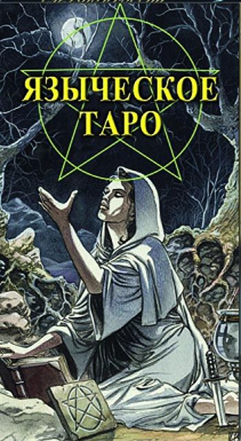 Таро Языческое (Черной и Белой магии)
