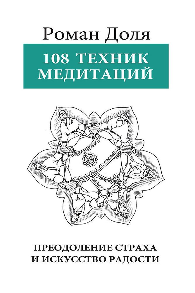 Книга 108 техник медитаций. Преодоление страха и искусство радости - Р. Доля