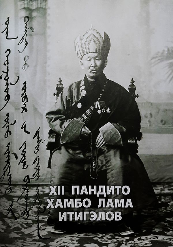 XII Пандито Хамбо лама Итигэлов