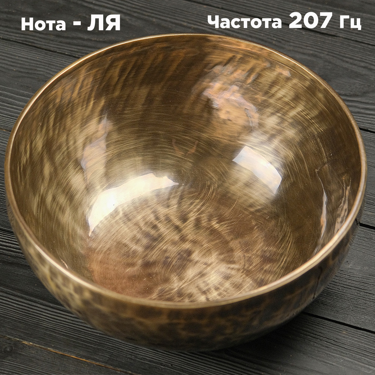 Кованая поющая чаша Тибет (19,4 см) звукотерапия. Нота Ля, частота 207 Гц