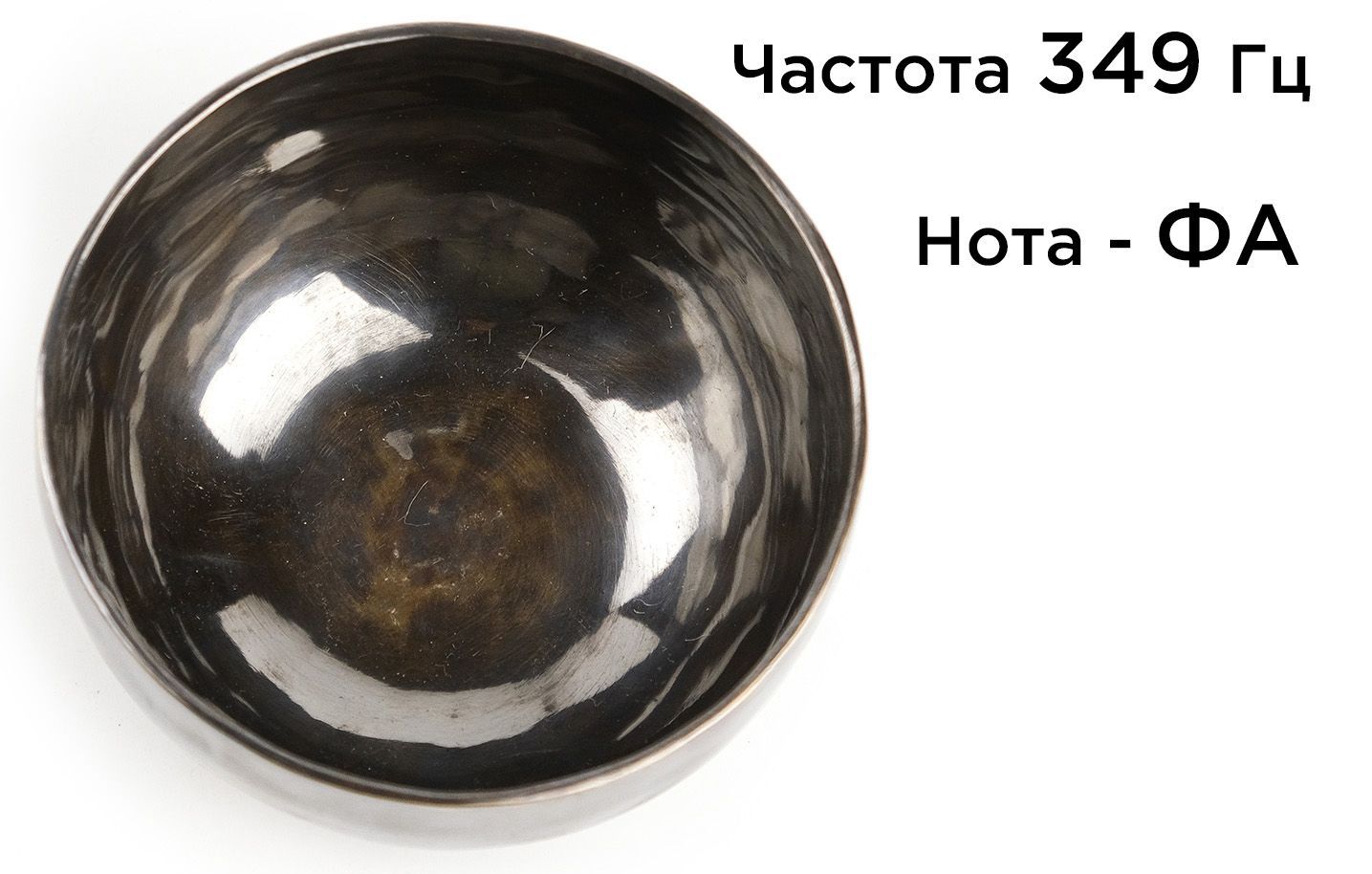 Поющая чаша Кундалини (13,5 см) тибетская
