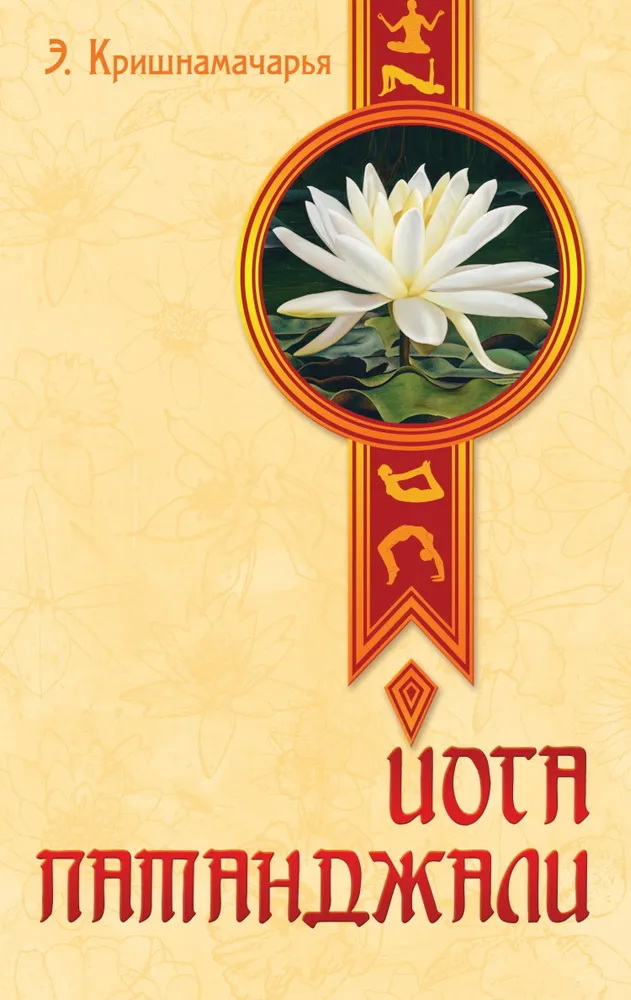 Книга Йога Патанджали