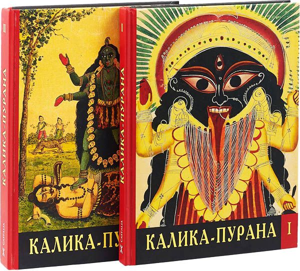 Калика - Пурана. В 2 томах