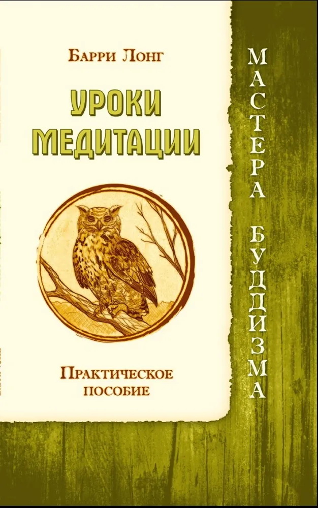 Книга Уроки медитации. Практическое пособие