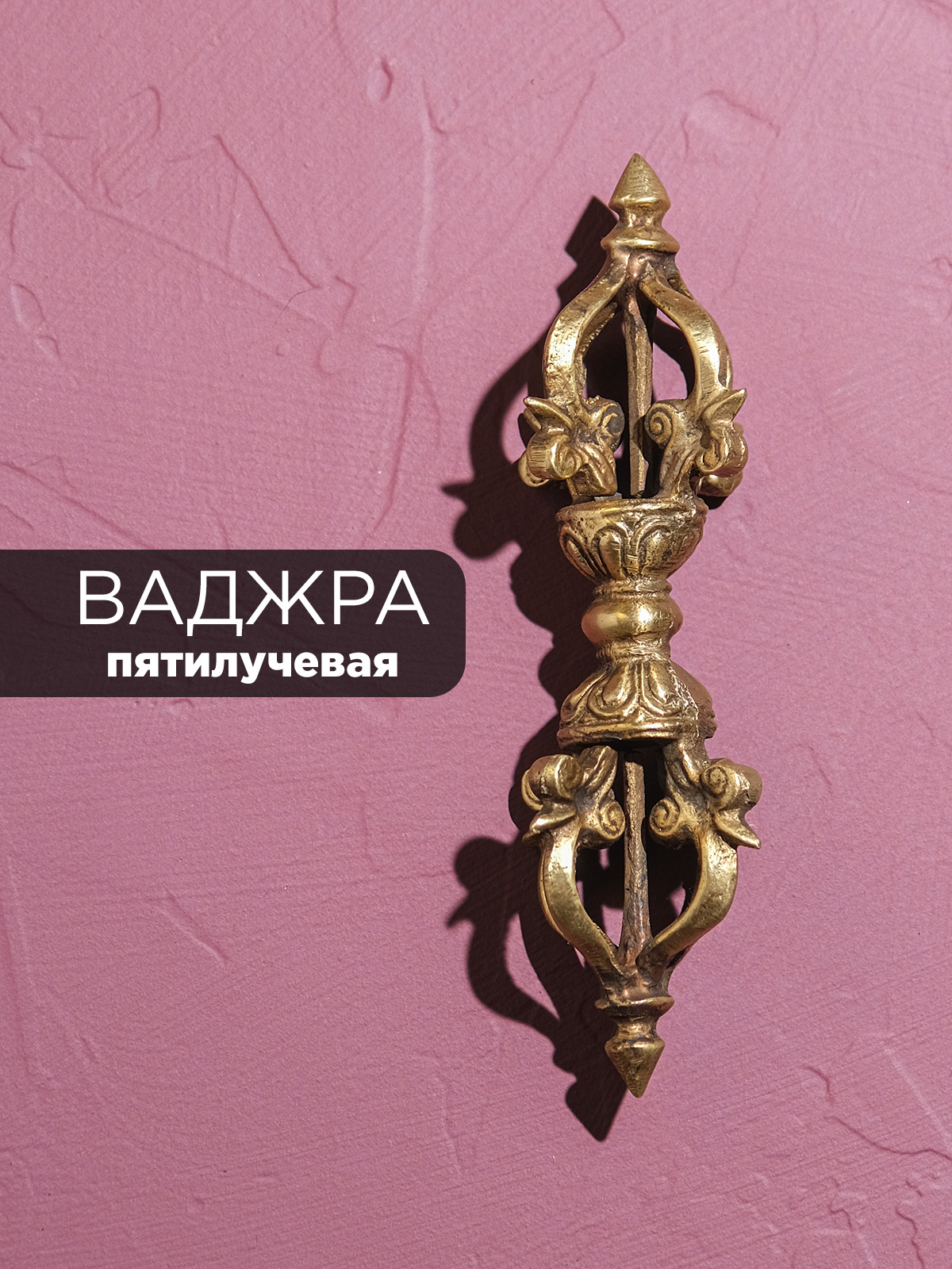 Ваджра (5 лучей), 15.2 см