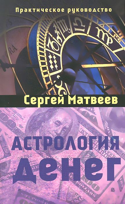 Книга Астрология денег - Сергей Матвеев
