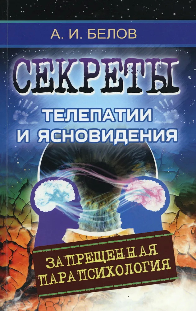 Книга Секреты телепатии и ясновидения. Запрещенная парапсихология - Александр Белов