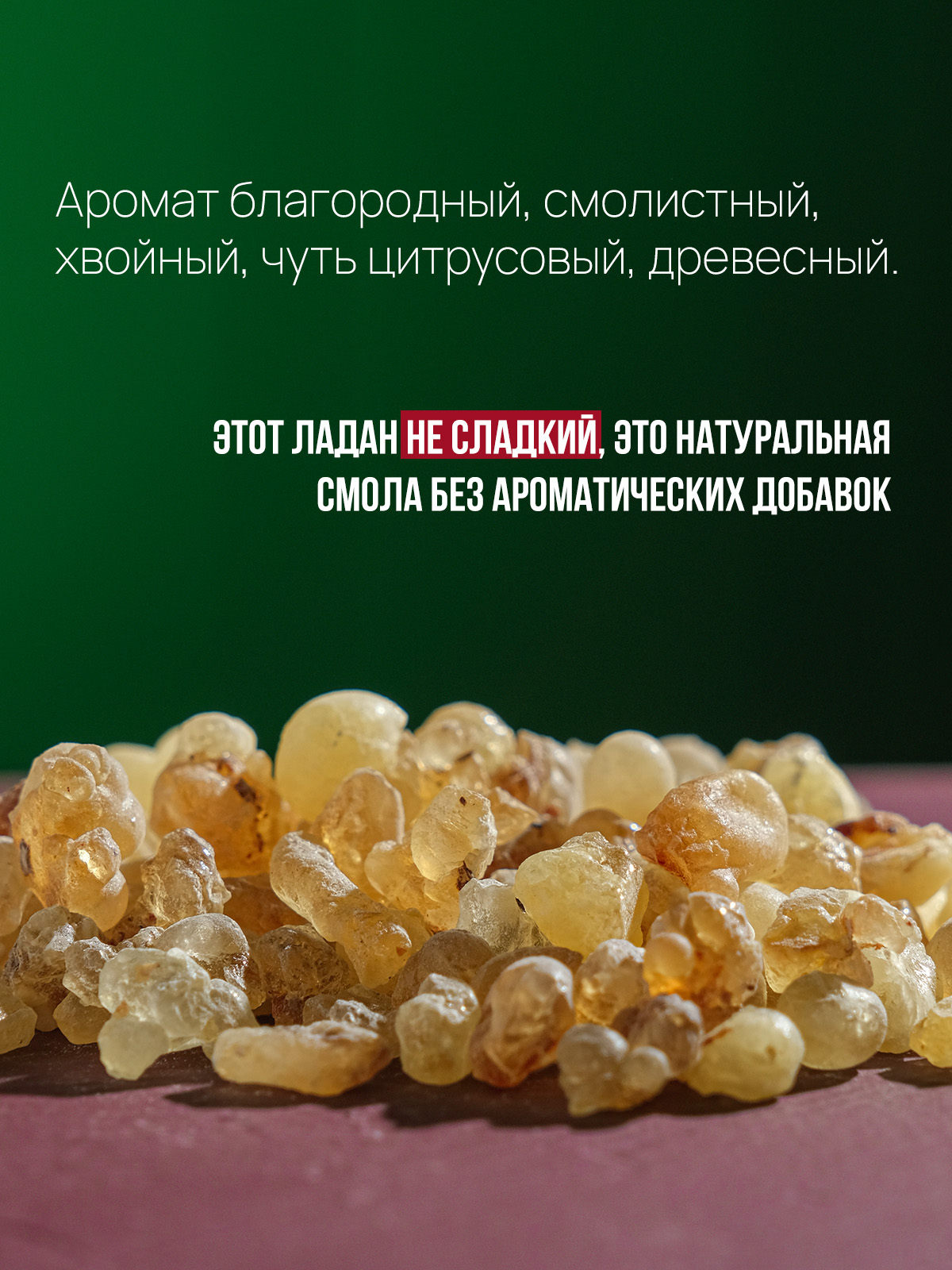 Ладан Оманский (Boswellia Sacra) чистая смола